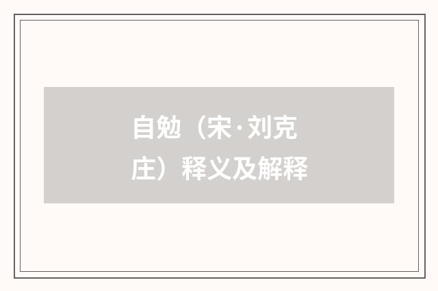 自勉（宋·刘克庄）释义及解释