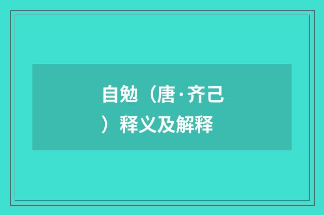 自勉（唐·齐己）释义及解释