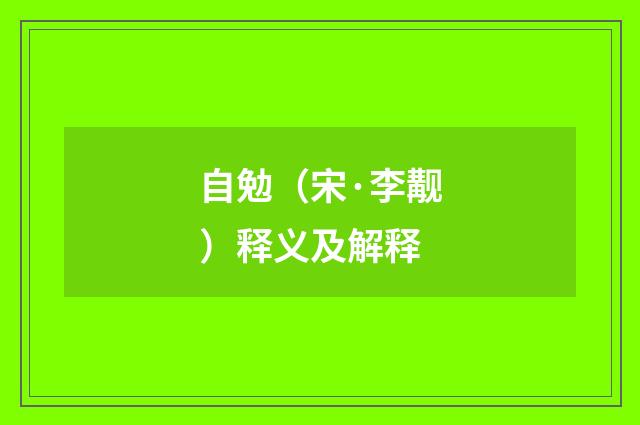 自勉（宋·李觏）释义及解释