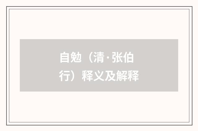 自勉（清·张伯行）释义及解释