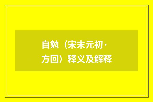 自勉（宋末元初·方回）释义及解释
