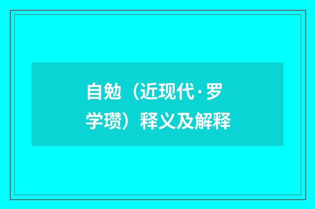 自勉（近现代·罗学瓒）释义及解释
