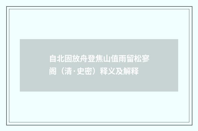 自北固放舟登焦山值雨留松寥阁（清·史密）释义及解释