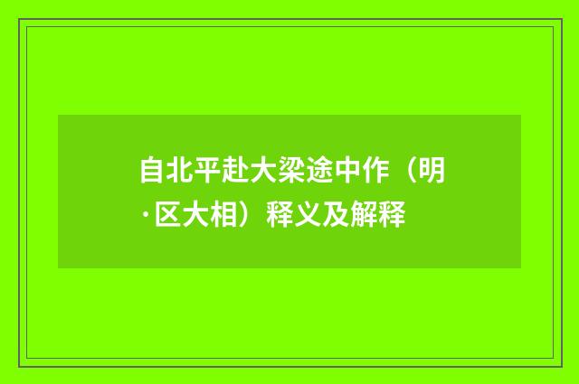 自北平赴大梁途中作（明·区大相）释义及解释
