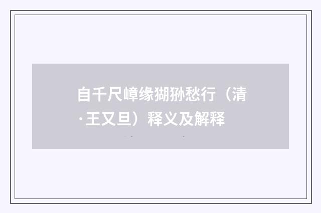 自千尺嶂缘猢狲愁行（清·王又旦）释义及解释