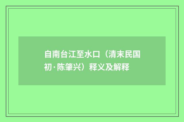 自南台江至水口（清末民国初·陈肇兴）释义及解释