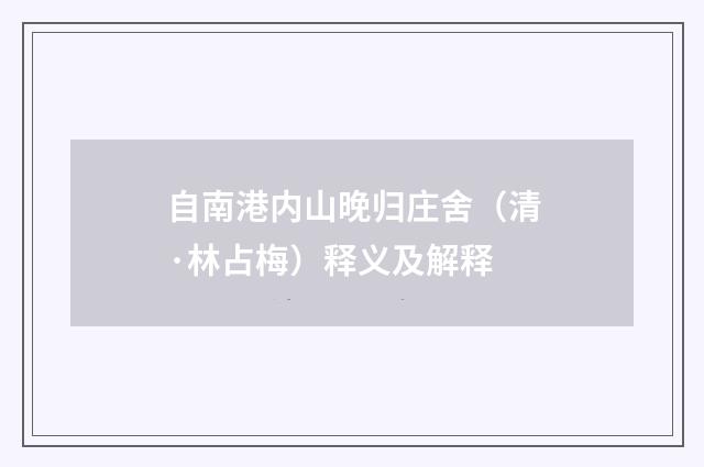 自南港内山晚归庄舍（清·林占梅）释义及解释