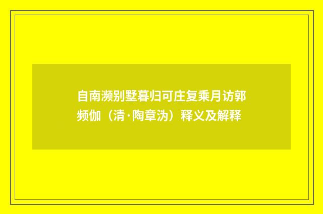 自南濒别墅暮归可庄复乘月访郭频伽（清·陶章沩）释义及解释