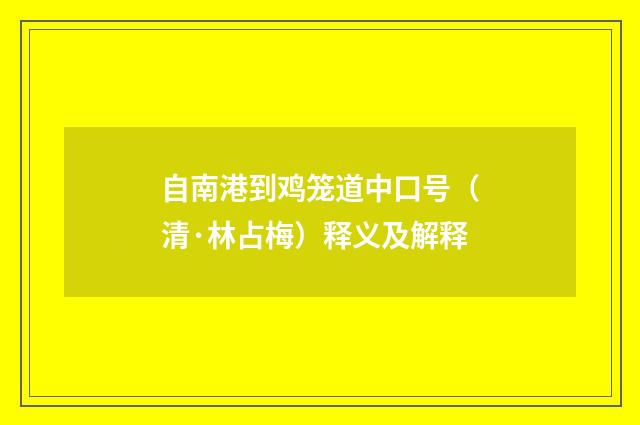 自南港到鸡笼道中口号（清·林占梅）释义及解释