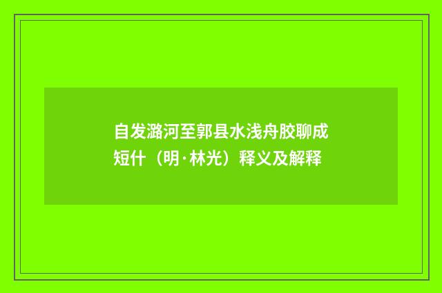 自发潞河至郭县水浅舟胶聊成短什（明·林光）释义及解释