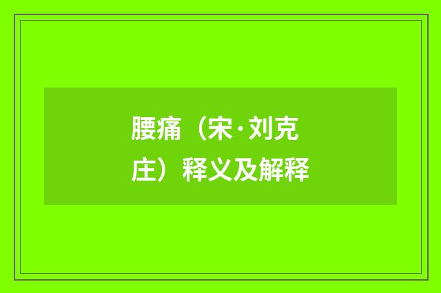 腰痛（宋·刘克庄）释义及解释