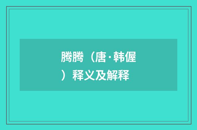 腾腾（唐·韩偓）释义及解释