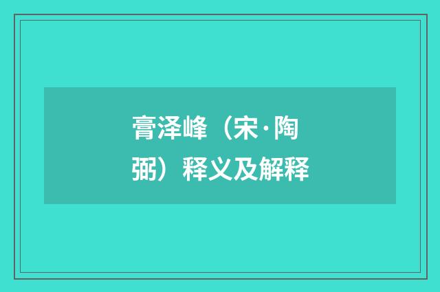 膏泽峰（宋·陶弼）释义及解释