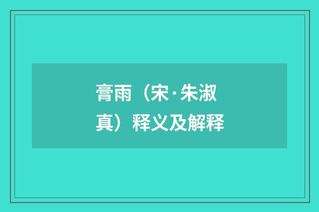 膏雨（宋·朱淑真）释义及解释