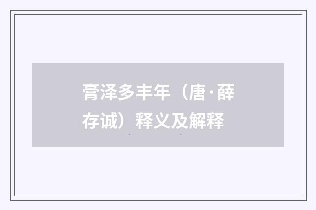 膏泽多丰年（唐·薛存诚）释义及解释