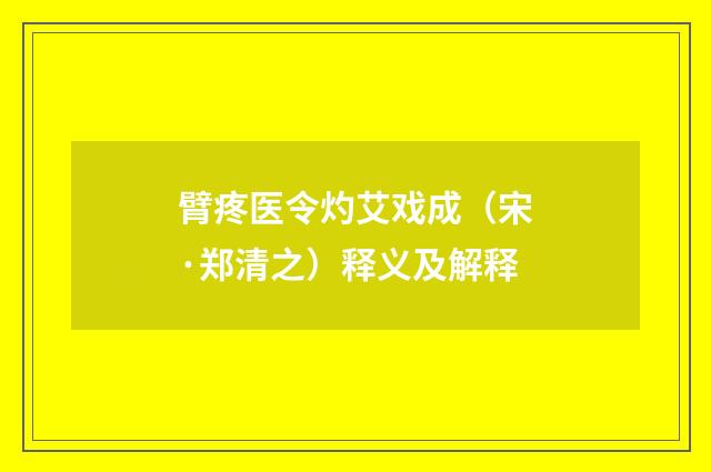 臂疼医令灼艾戏成（宋·郑清之）释义及解释