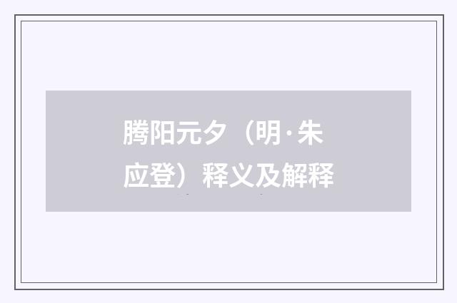 腾阳元夕（明·朱应登）释义及解释
