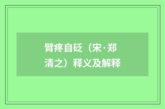 臂疼自砭（宋·郑清之）释义及解释
