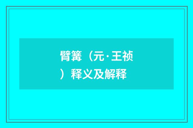 臂篝（元·王祯）释义及解释