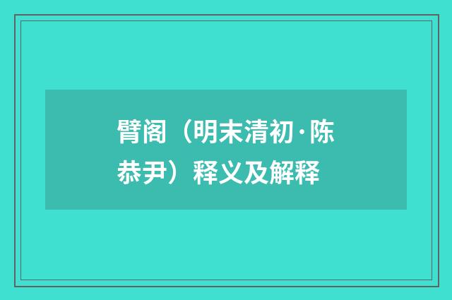 臂阁（明末清初·陈恭尹）释义及解释