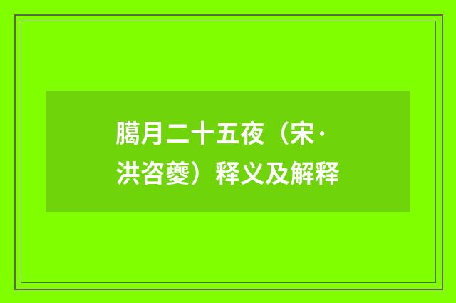 臈月二十五夜（宋·洪咨夔）释义及解释