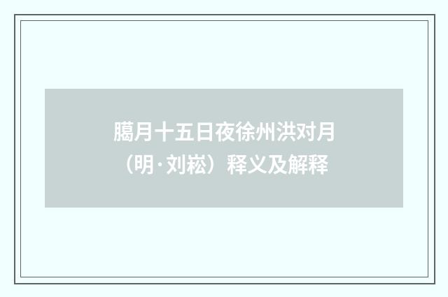 臈月十五日夜徐州洪对月（明·刘崧）释义及解释