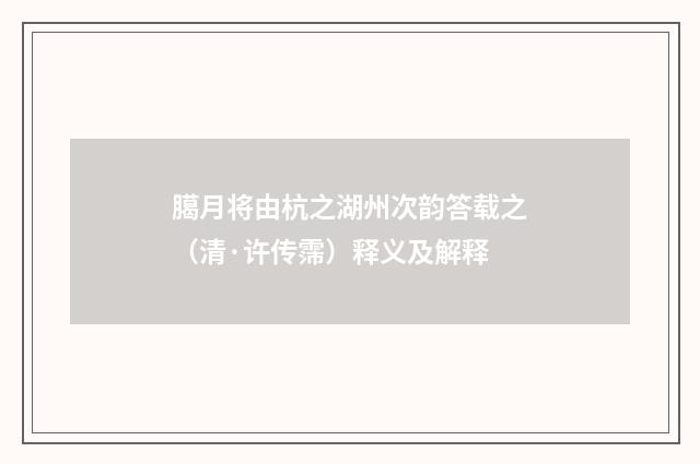 臈月将由杭之湖州次韵答载之（清·许传霈）释义及解释