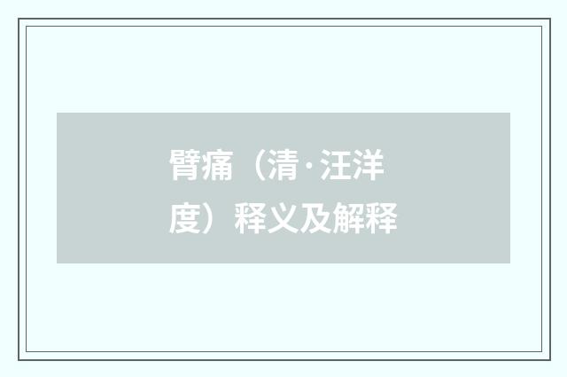 臂痛（清·汪洋度）释义及解释