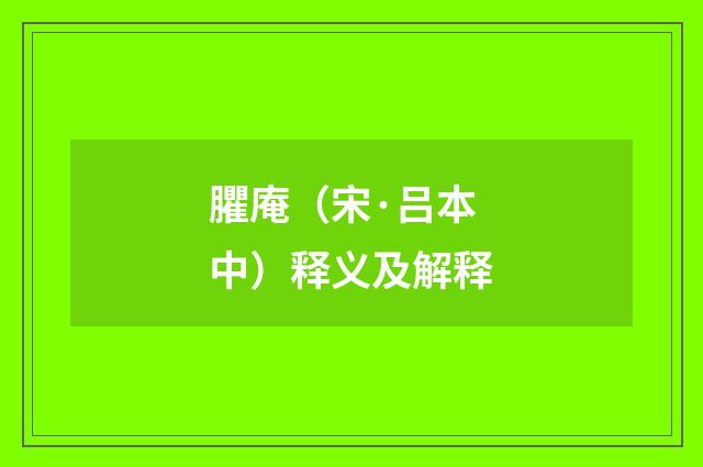 臞庵（宋·吕本中）释义及解释