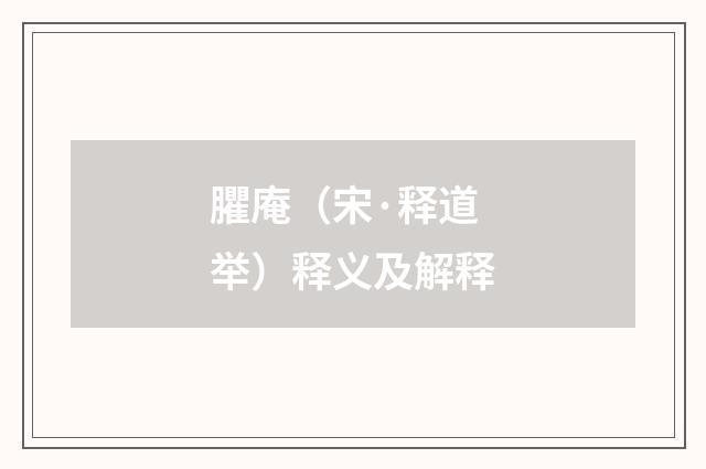 臞庵（宋·释道举）释义及解释