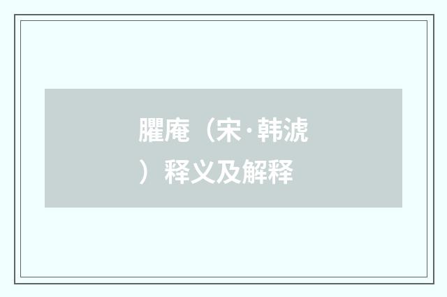 臞庵（宋·韩淲）释义及解释
