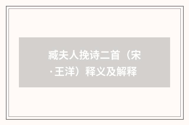 臧夫人挽诗二首（宋·王洋）释义及解释