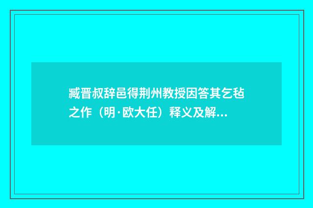 臧晋叔辞邑得荆州教授因答其乞毡之作（明·欧大任）释义及解释