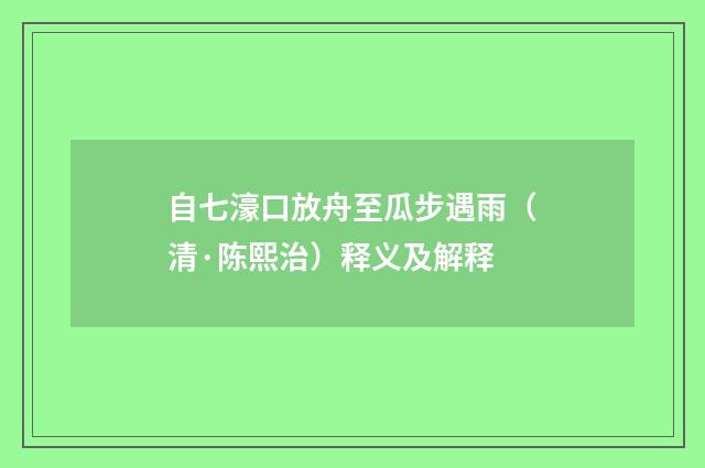 自七濠口放舟至瓜步遇雨（清·陈熙治）释义及解释