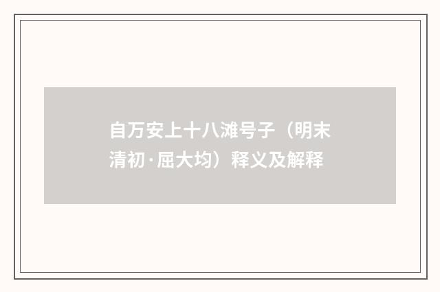 自万安上十八滩号子（明末清初·屈大均）释义及解释