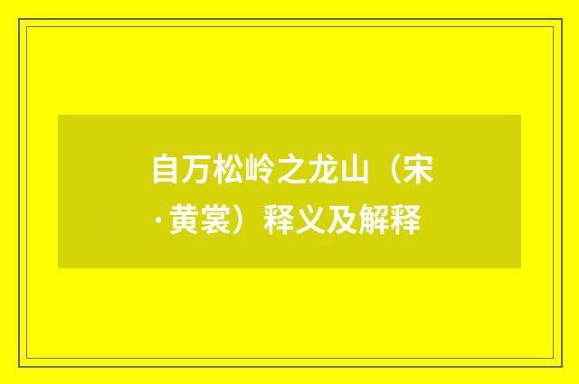 自万松岭之龙山（宋·黄裳）释义及解释