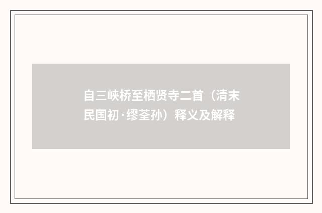 自三峡桥至栖贤寺二首（清末民国初·缪荃孙）释义及解释