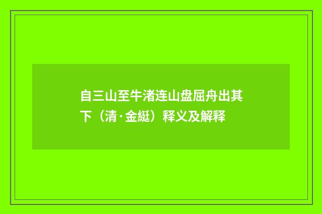 自三山至牛渚连山盘屈舟出其下（清·金綎）释义及解释