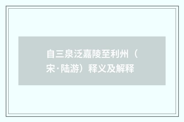 自三泉泛嘉陵至利州（宋·陆游）释义及解释