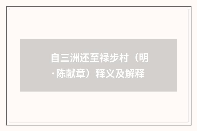 自三洲还至禄步村（明·陈献章）释义及解释
