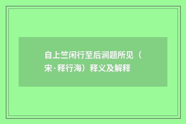 自上竺闲行至后涧题所见（宋·释行海）释义及解释