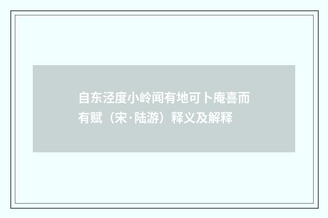 自东泾度小岭闻有地可卜庵喜而有赋（宋·陆游）释义及解释