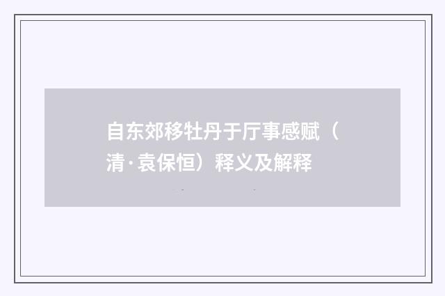 自东郊移牡丹于厅事感赋（清·袁保恒）释义及解释