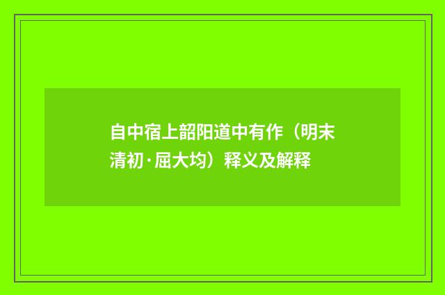 自中宿上韶阳道中有作（明末清初·屈大均）释义及解释
