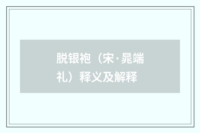脱银袍（宋·晁端礼）释义及解释