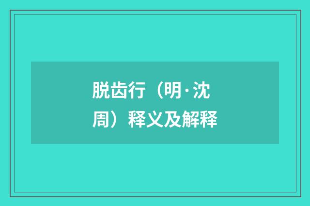 脱齿行（明·沈周）释义及解释