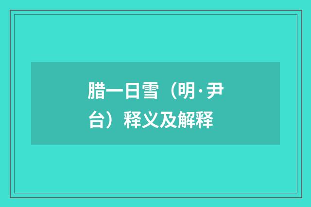 腊一日雪（明·尹台）释义及解释