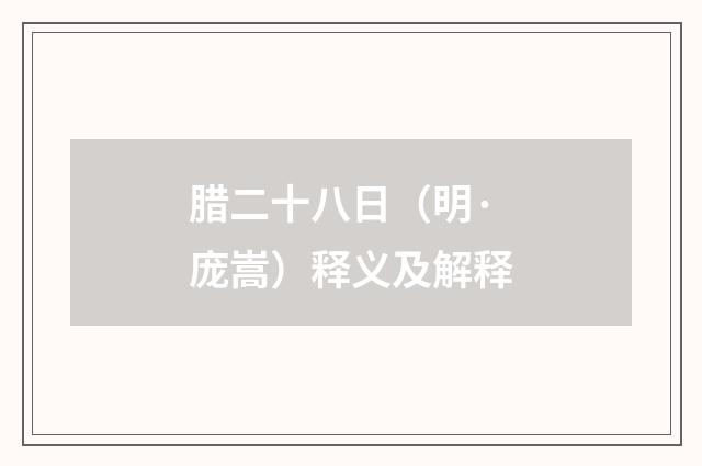 腊二十八日（明·庞嵩）释义及解释