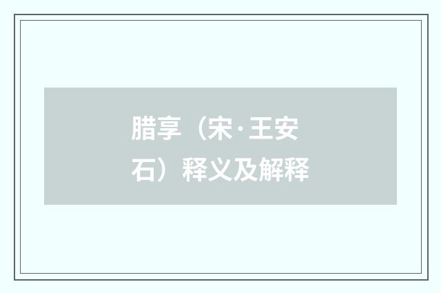 腊享（宋·王安石）释义及解释