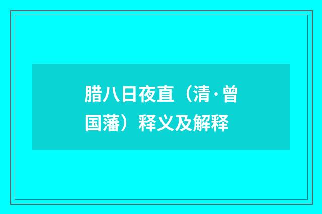 腊八日夜直（清·曾国藩）释义及解释